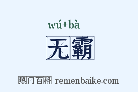 无霸是什么意思的图片